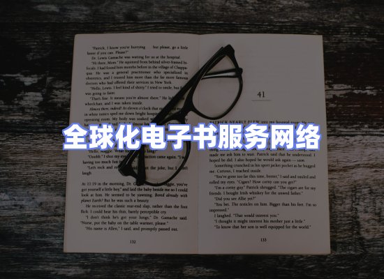 全球电子书资源网络